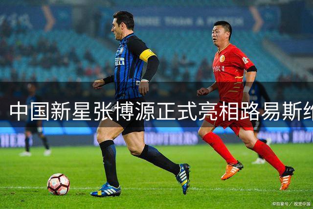 中国新星张博源正式亮相路易斯维尔大学训练营