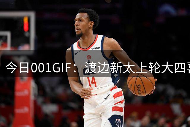 今日001GIF：渡边新太上轮大四喜，水户蜀葵或将连胜