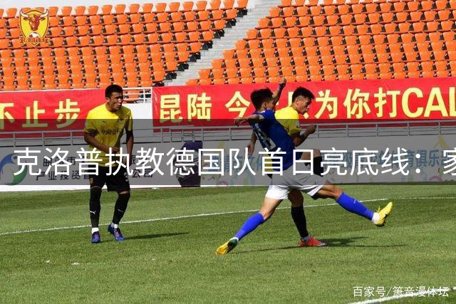 克洛普执教德国队首日亮底线：家人受扰即刻挂印而去
