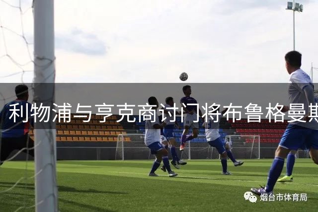 利物浦与亨克商讨门将布鲁格曼斯转会事宜