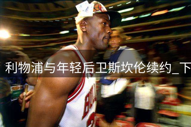 利物浦与年轻后卫斯坎伦续约 下赛季继续租借英冠球队