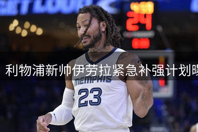 利物浦新帅伊劳拉紧急补强计划曝光：两位置引援迫在眉睫
