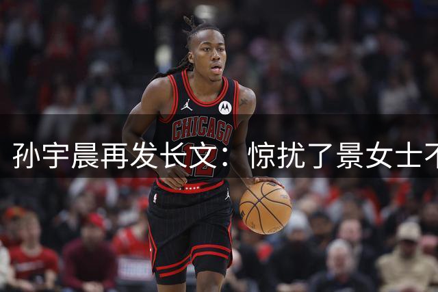 孙宇晨再发长文：惊扰了景女士不是我的本意，我希望她好，这是一桩普通的民事财产纠纷，我尊重法院；景甜账号访问量已超1000万