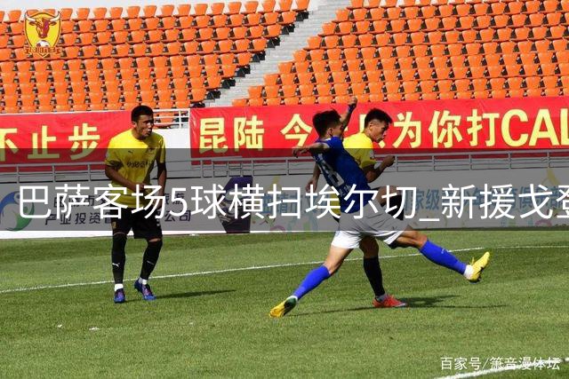 巴萨客场5球横扫埃尔切 新援戈登闪耀助攻梅开二度