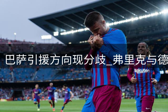 巴萨引援方向现分歧 弗里克与德科对锋线类型各持己见