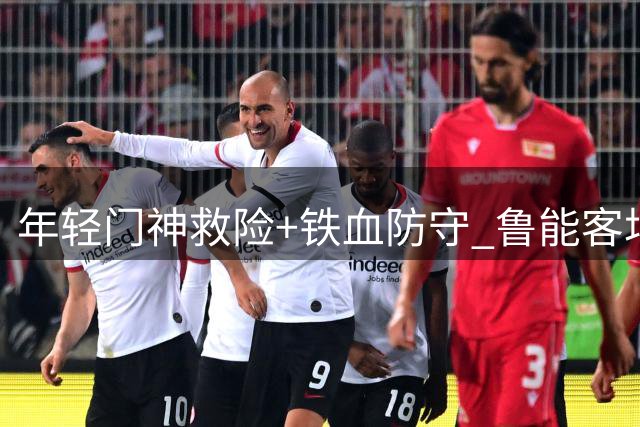 年轻门神救险+铁血防守 鲁能客场力克海港破八年魔咒