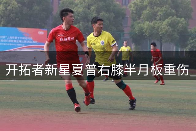 开拓者新星夏普右膝半月板重伤 赛季过半方能复出