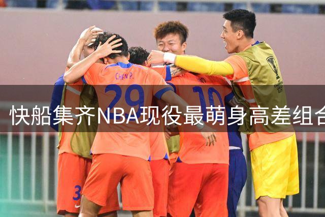 快船集齐NBA现役最萌身高差组合 2米26中锋搭档1米7日本后卫