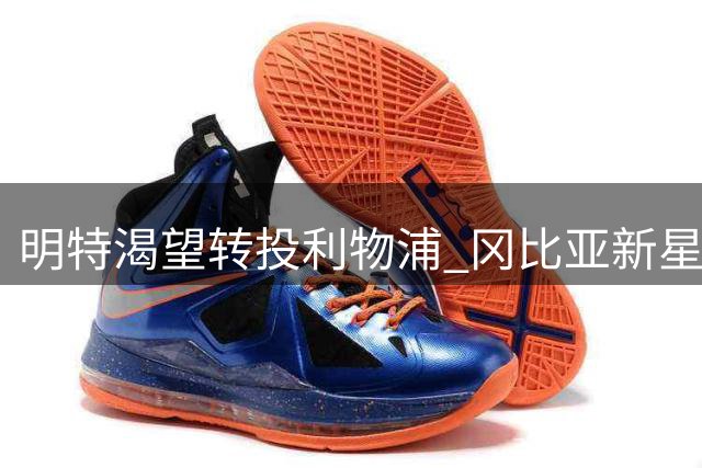 明特渴望转投利物浦 冈比亚新星盼重返欧冠赛场