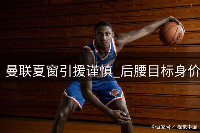 曼联夏窗引援谨慎 后腰目标身价分歧大