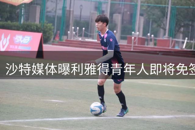沙特媒体曝利雅得青年人即将免签前苏宁外援R马