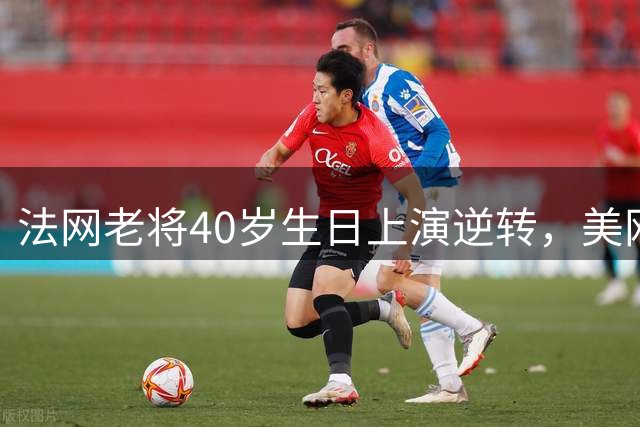 法网老将40岁生日上演逆转，美网晋级创34年纪录