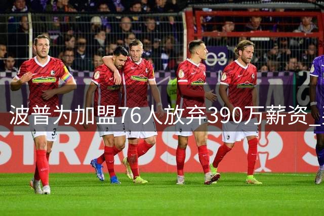 波普为加盟76人放弃390万薪资 买断金额与费城年薪持平
