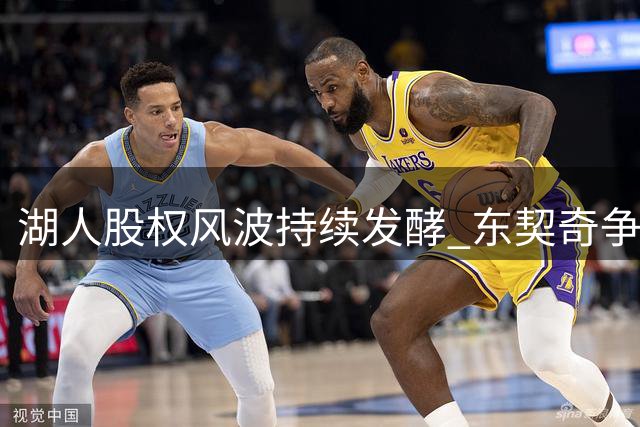 湖人股权风波持续发酵 东契奇争冠计划恐受阻