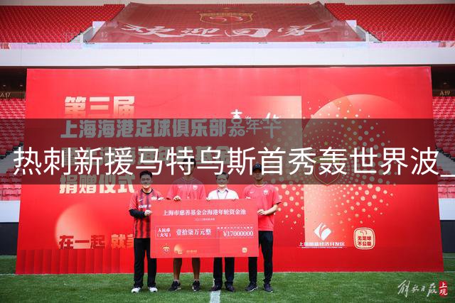 热刺新援马特乌斯首秀轰世界波 自评生涯最佳进球