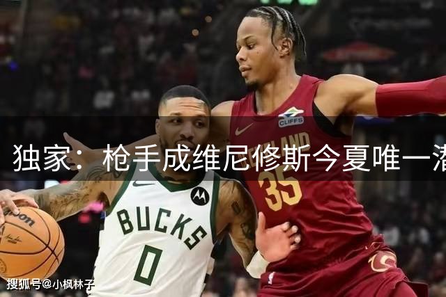 独家：枪手成维尼修斯今夏唯一潜在下家 转会谈判已启动