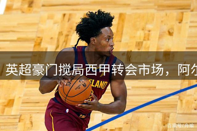 英超豪门搅局西甲转会市场，阿尔瓦雷斯争夺战悬念丛生