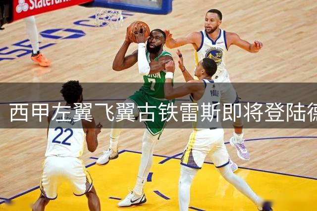 西甲左翼飞翼古铁雷斯即将登陆德甲 药厂3000万欧锁定那不勒斯主力