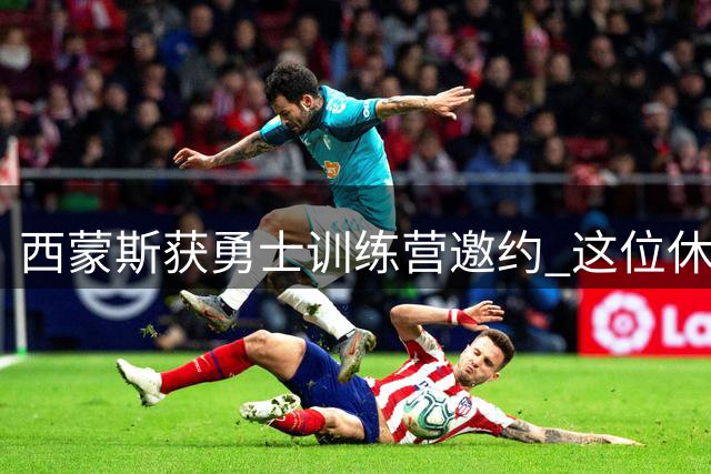 西蒙斯获勇士训练营邀约 这位休赛期"猛将"能否重返NBA？