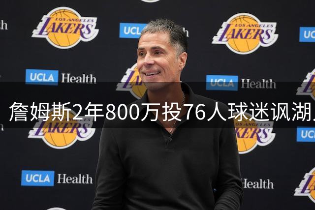 詹姆斯2年800万投76人球迷讽湖人“打脸”，杜兰特怒怼：你的脸会好