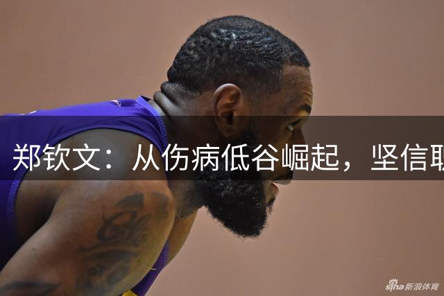 郑钦文：从伤病低谷崛起，坚信职业巅峰将至