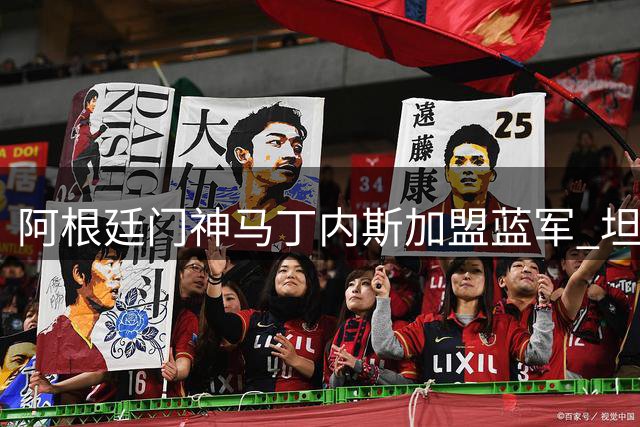 阿根廷门神马丁内斯加盟蓝军 坦言转会决定毫无犹豫