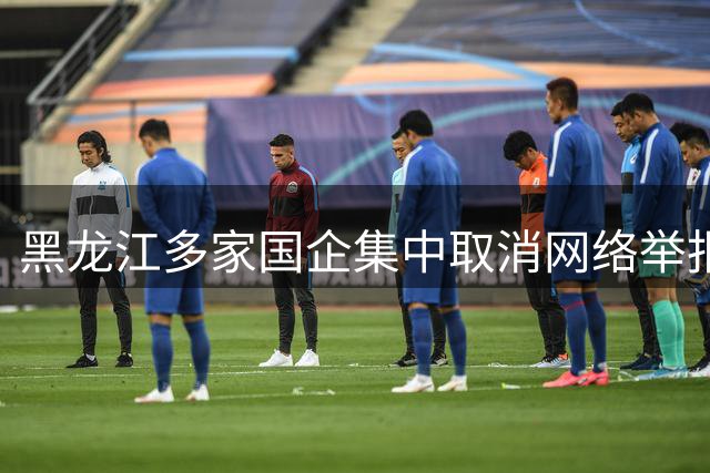 黑龙江多家国企集中取消网络举报邮箱引发关注
