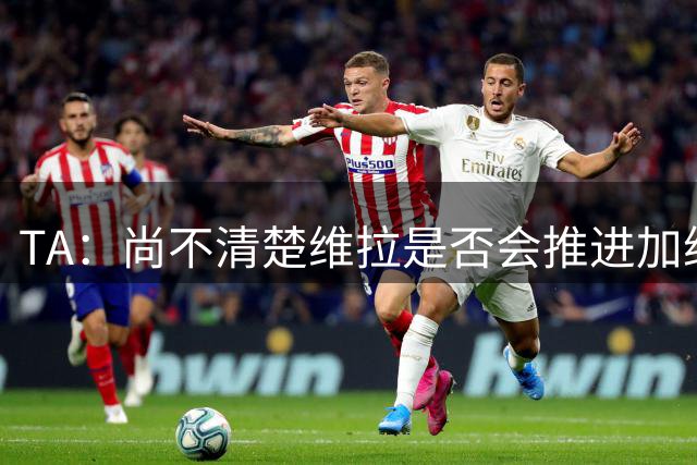 TA：尚不清楚维拉是否会推进加纳乔交易，他们也可能追求杰克逊
